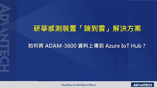 How to upload data from ADAM-3600 to Azure IoT Hub (CHt)
