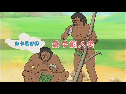 【最早的人类】早教之人类发展史｜米卡看世界 0-6岁