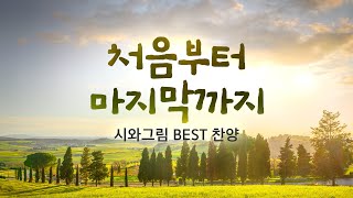 시와그림 모음곡 BEST 20 / 처음부터 마지막까지