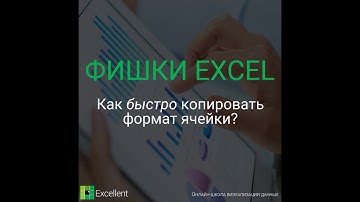 Как быстро копировать формат ячеек Excel?