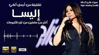 Best of the Elissa - تشكيلة من أجمل أغاني إليسا - كوكتيل مشكل ساعتين