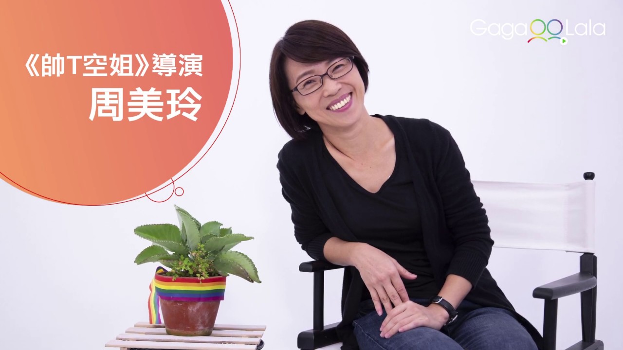 周美玲導演拍幽默喜劇《帥T空姐》 打造小蠻、姵嘉可愛女女CP！