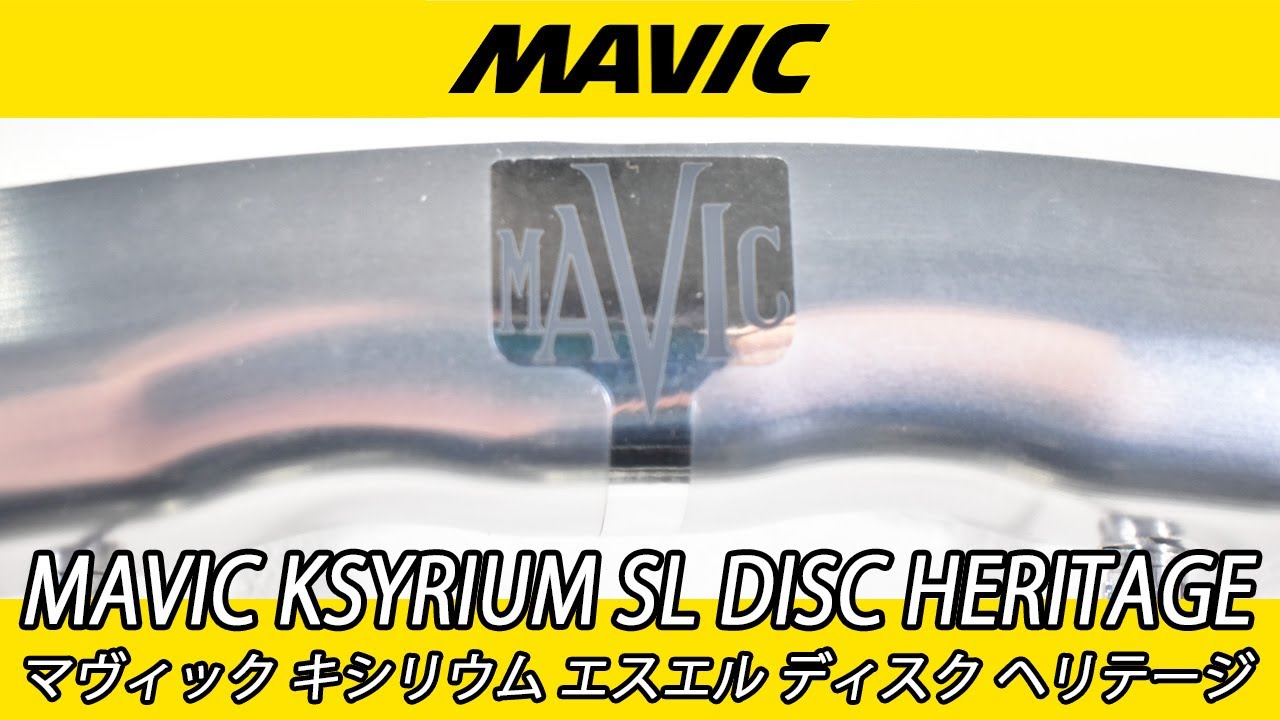 MAVIC KSYRIUM SL DISC HERITAGE マビック マヴィック キシリウム 