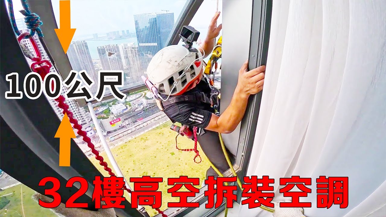 這操作太6了！32楼100公尺給各種奇葩空調位裝空調！第一視角帶你看工人高操作炫技！【湛江輝文機電空調安裝】
