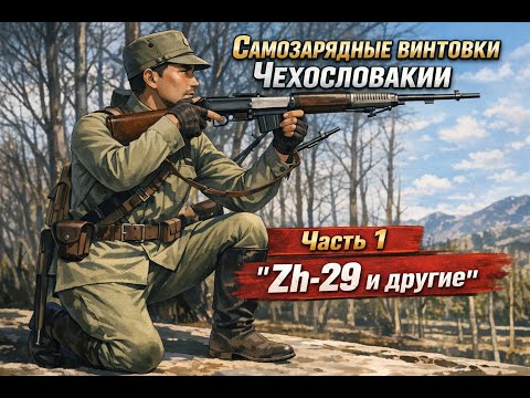 Self-loading rifles of Czechoslovakia. Part 1.