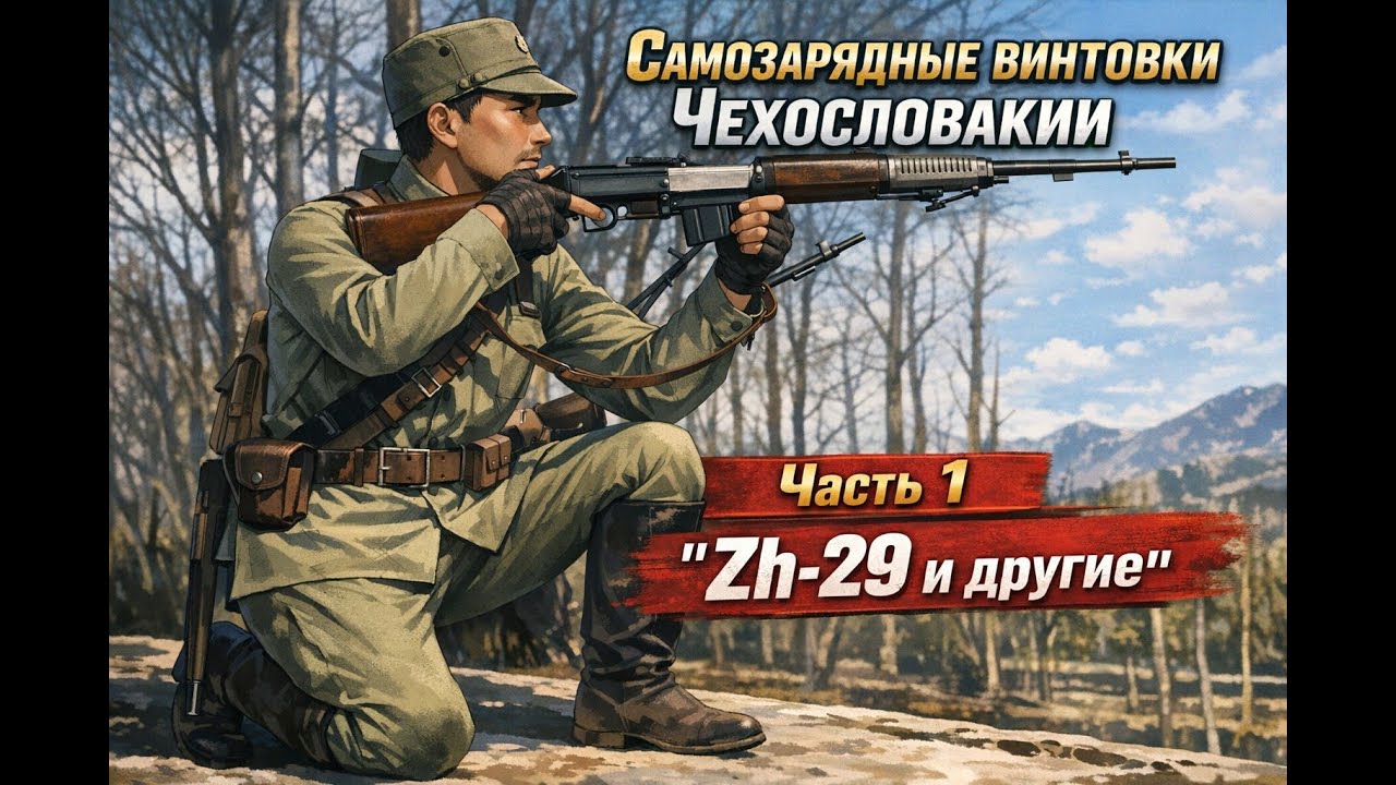 Self-loading rifles of Czechoslovakia. Part 1.