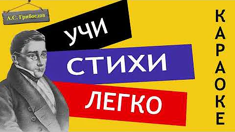 А.С. Грибоедов 