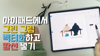 프로크리에이트 그림 아이패드에서 간단하게 벡터화 하는 방법. 칼선도 간단하게!!!