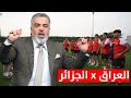 اخبار مهمة عن المنتخب العراقي قبل مواجة الجزائر ليالي العرب مع علي نوري 