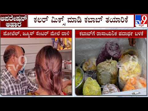 Food Safety Dept Raid On Hotels And Juice Centers At Shimoga: ಶಿವಮೊಗ್ಗದಲ್ಲಿ ಹೋಟೆಲ್ ರೆಡ್ ಮೇಲೆ ದಾಳಿ