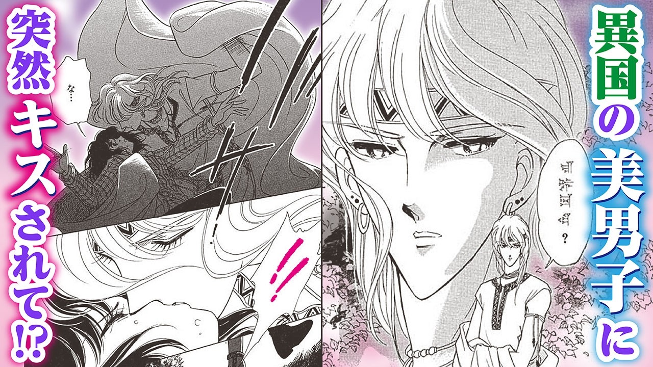 【恋愛漫画】異国の美男子に突然キスされて!?【天は赤い河のほとり・Part2】フラコミチャンネル
