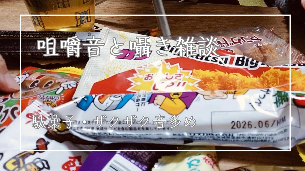 駄菓子の咀嚼音と囁き雑談【作業用ASMR】Eating sounds & whisper chat