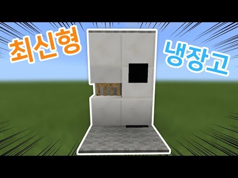 ✔ 모드없이 "최신형 냉장고" 만들기!!No Mod! MCPE(BE) [마인크래프트PE 모드없이 만들기 상황극]
