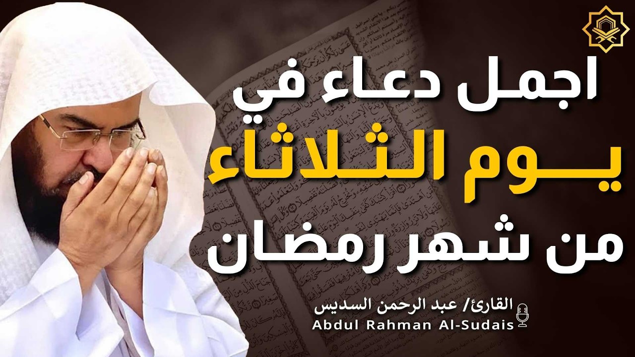 اجمل دعاء في  يوم الثلاثاء🌿دعاء بنية الرزق والفرج وراحة القلب بإذن الله بصوت الشيخ عبد الرحمن السديس