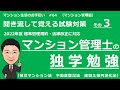 マンション管理士の独学勉強　聞き流して覚える試験対策その３ 【その他法令　前編 】マンション生活のお手伝い#64