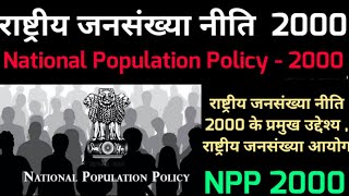 #National_Population_Policy_2000 || राष्ट्रीय जनसंख्या नीति 2000 राष्ट्रीय जनसंख्या आयोग || NPP 2000