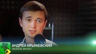 НЛО №2  Писатель фантаст Андрей Крыжевский, интервью