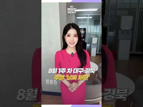 [날씨체크] <strong>주말</strong> 동안 비 소식···비와 함께 기온 30도 안팎까지 떨어져 #shorts (대구MBC)