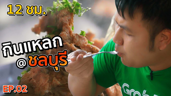 กิน 12 ชั่วโมง  ร้านเด็ดชลบุรี  EP.02