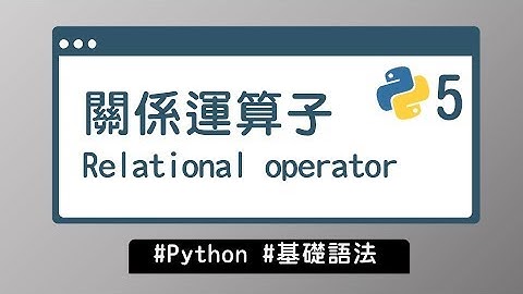 【Python入門教學】#5 關係運算子 Relational operator｜基礎語法 | HiSKIO 程式語言線上教學