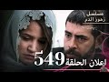 اعلان الحلقة 549 مسلسل زهور الدم مدبلج بالعربية Kan Çiçekleri مراجعة اعلان الحلقة 549 مسلسل زهور الدم مدبلج بالعربية Kan Çiçekleri مراجعة