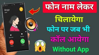 फोन खुद नाम बोलकर चिलायेगा कॉल कोई भी करेगा तब !! Caller Name speack a phone call ringtone screenshot 5