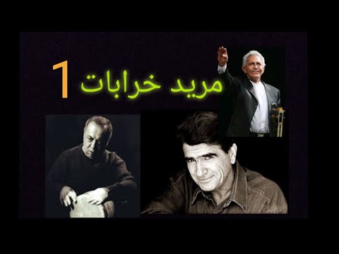 محمدرضا شجریان و فرهنگ شریف اجرای خصوصی مرید خرابات محمدرضاشجریان فرهنگ شریف حافظ دستگاه شور 