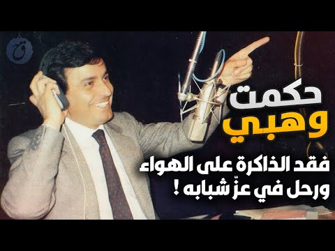 حكمت وهبي فقد الذاكرة على الهواء مباشرة ورحل في عز شبابه شاهد صورة ابنه اليوم