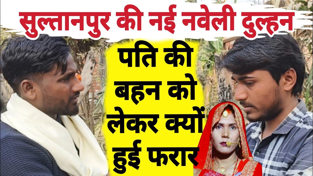 Sultanpur की नई नवेली दुल्हन पति की बहन को ही लेकर हुई फरार ! वजह जानकर होश उड़ जायेगा !Akhandnagar 