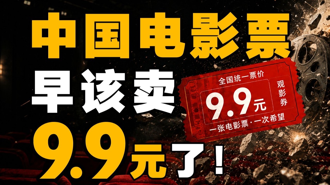 9.9元一张票，才能救中国电影 - IC实验室出品