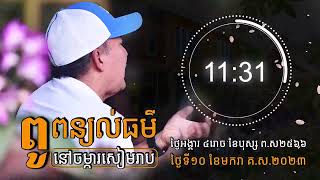 10-01-2023 ប្រសាសន៍លោកពូ ខឹម វាសនា | Khem Veasna 2023