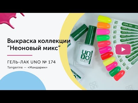 UNO, Гель–лак №174 Tangerine — «Мандарин»