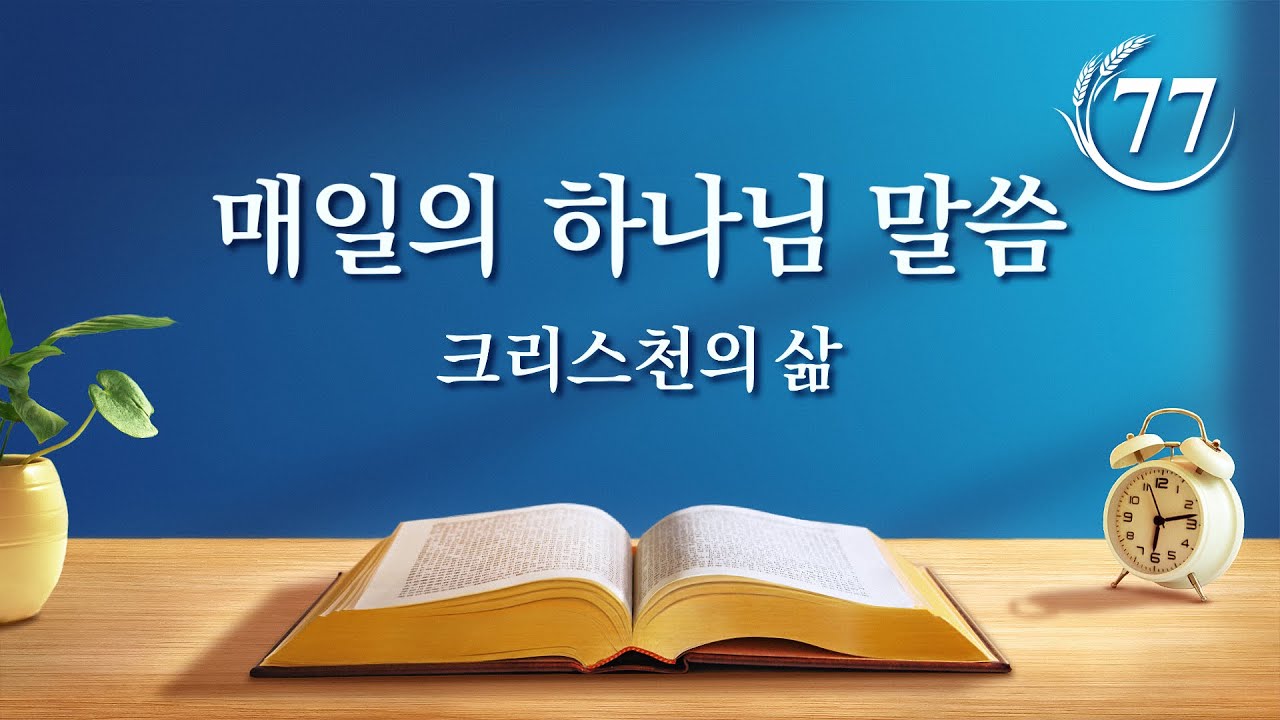 매일의 하나님 말씀 <성육신의 비밀 4>발췌문 77