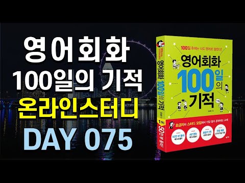 영어회화 100일의 기적 온라인스터디 (DAY 075_Hope it works out) / 영어회화,영어공부법, 직장인영어공부,영어독학