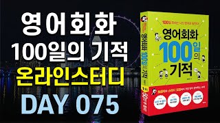 영어회화100일의기적온라인스터디 (하) 26 mqdefault