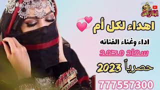 اهداء لكل أم | اداء وغناء افنانه سعاد محمد حصرياً 2023 NEW