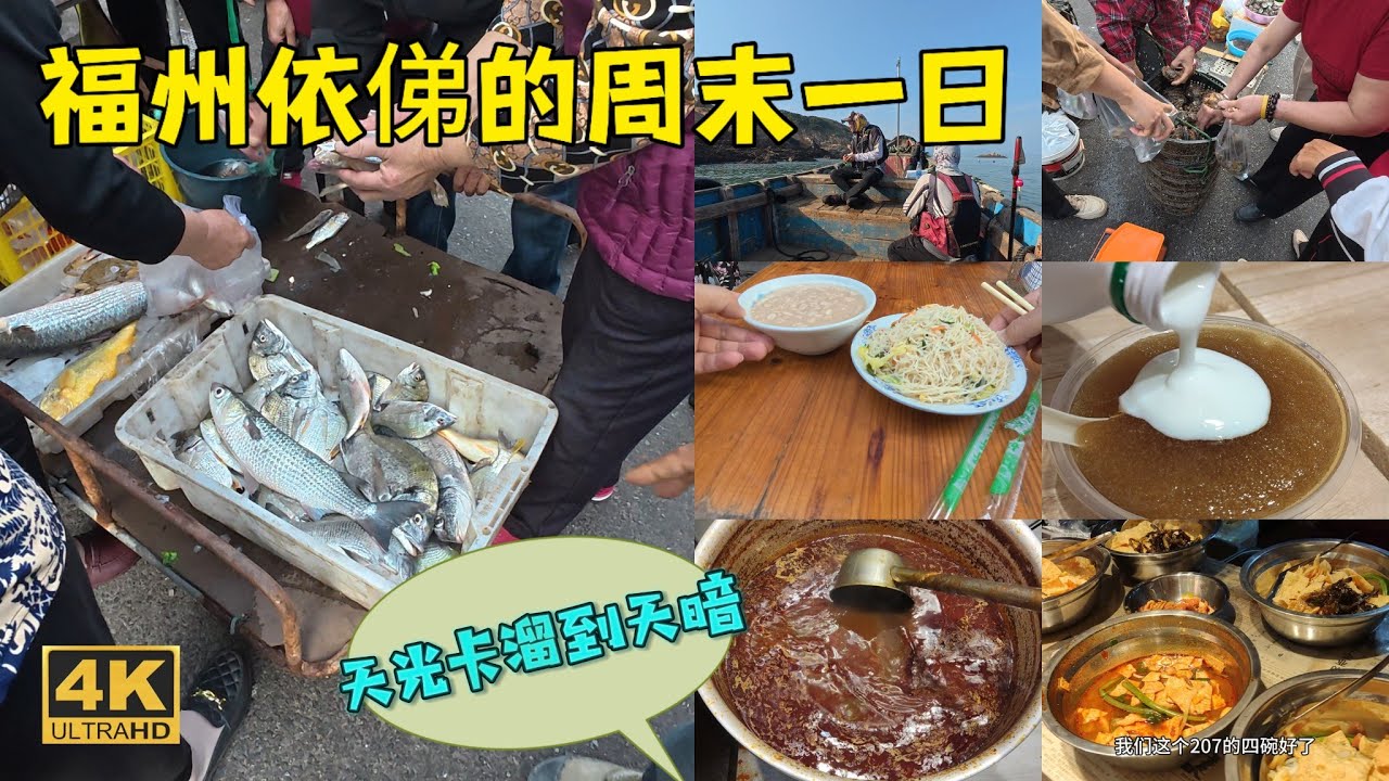 福州人的週末有多治癒？早晨漁市煙火氣→海釣翻車→夜晚嗦粉的快樂