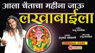 Aala chaitacha mahina jau lakhabaila | lakhabai bhaktigeet marathi
devi songs nakoda music company - raju mandalik singer indubai
sonawane lyrics...