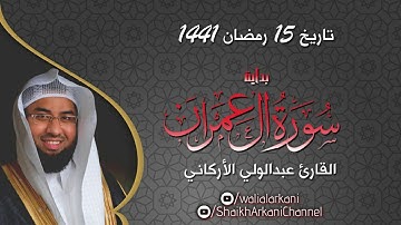 ما تيسر من سورة آل عمران من صلاة المغرب | رمضان 1441 maghreb prayer Ramadan 2020 | الأركاني