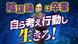 陰謀論は思考停止の原因！洗脳されないための生き方を秋山眞人先生が教えます。