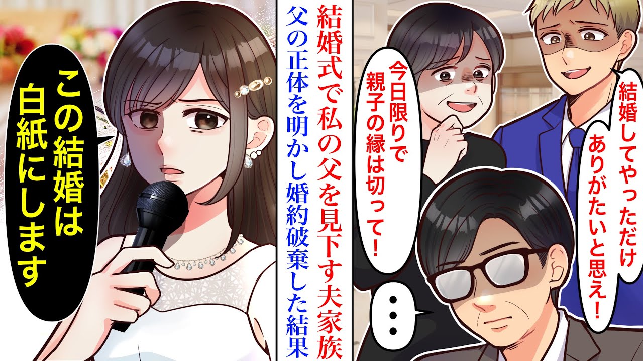 【漫画】開業医の婚約者と家族が、結婚式当日現れた足の不自由な父を見たら→「今日限りで絶縁してね？」実は父が世界的に有名な製薬会社の重役だと明かし、婚約破棄した結果。