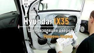 Soundproofing doors Hyundai IX35 level Norma. AutoShum.