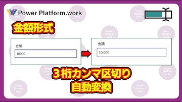 入力したテキストを自動で金額形式（３桁でカンマ区切り）にする方法 #PowerApps