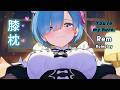 [ASMR] ご主人様はレムの英雄！❤️☔ 雨音と膝枕のささやき｜Re:Zero Roleplay