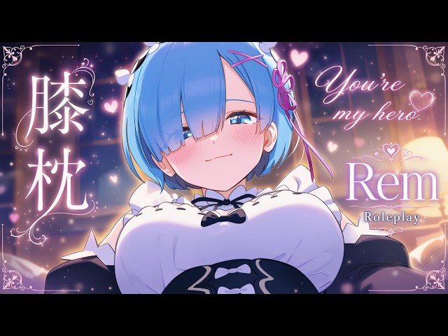 [ASMR] ご主人様はレムの英雄！❤️☔ 雨音と膝枕のささやき｜Re:Zero Roleplay