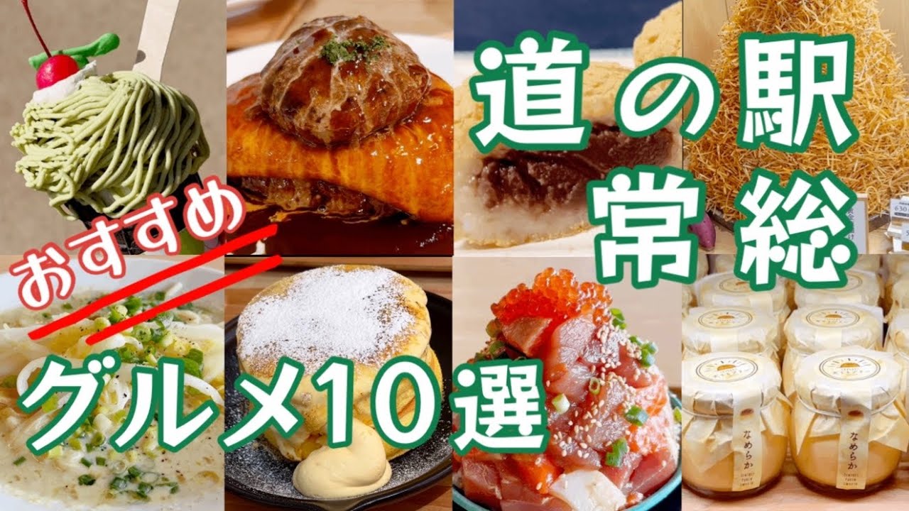 道の駅常総 外せないグルメ10選 Delicious gourmet at Roadside Station Joso - YouTube