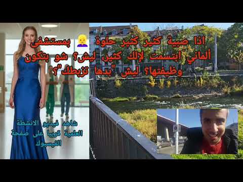 فيديو قريب جدا عن الأنشطة العلمية في ألمانيا وسويسرا كيف تجدها وأشياء أخرى