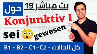 Konjunktiv I - 2 | أقوي شرح لكل القواعد والحالات بالألمانية