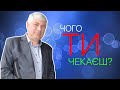 Бровка В.І - &quot;ЧОГО ТИ ЧЕКАЄШ?&quot;