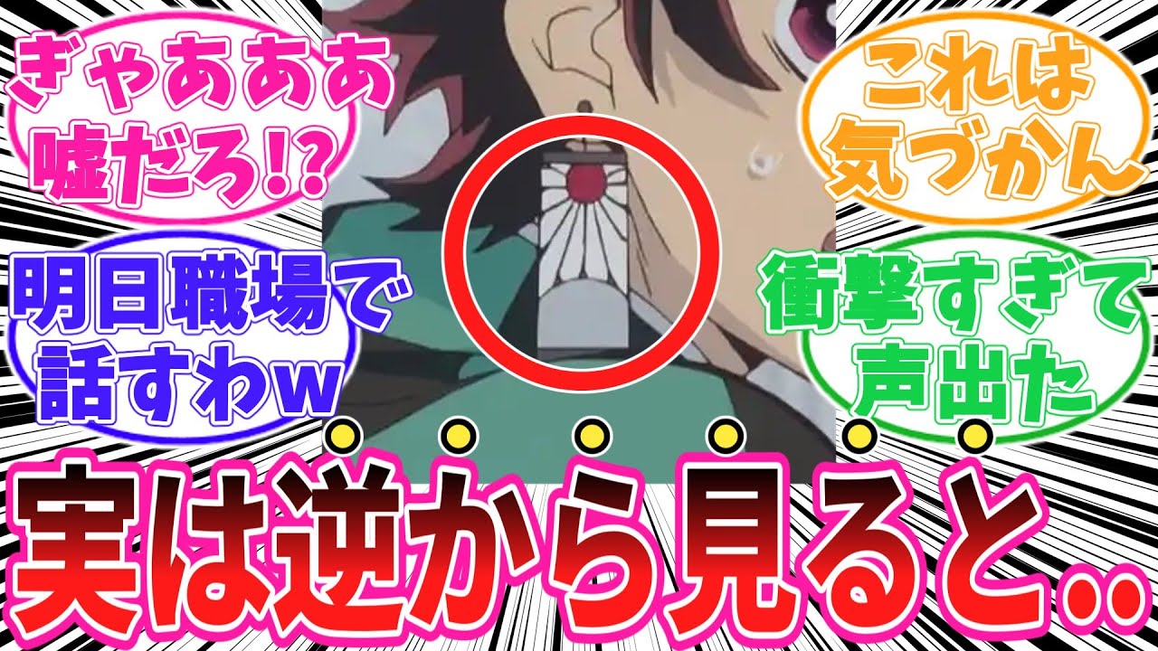 日の呼吸の耳飾りに隠されたヤバすぎる秘密に気がついてしまった読者の反応集【鬼滅の刃】